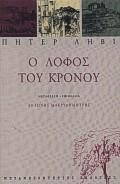 Ο ΛΟΦΟΣ ΤΟΥ ΚΡΟΝΟΥ