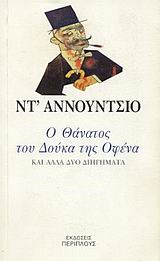 Ο ΘΑΝΑΤΟΣ ΤΟΥ ΔΟΥΚΑ ΤΗΣ ΟΦΕΝΑ