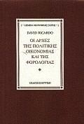 ΟΙ ΑΡΧΕΣ ΤΗΣ ΠΟΛΙΤΙΚΗΣ ΟΙΚΟΝΟΜΙΑΣ