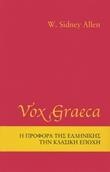 VOX GRAECA-Η ΠΡΟΦΟΡΑ ΤΗΣ ΕΛΛΗΝΙΚΗΣ ΣΤΗΝ ΚΛΑΣΣΙΚΗ ΕΠΟΧΗ