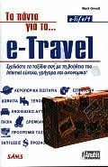 ΤΑ ΠΑΝΤΑ ΓΙΑ ΤΟ E-TRAVEL