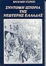 ΣΥΝΤΟΜΗ ΙΣΤΟΡΙΑ ΤΗΣ ΝΕΟΤΕΡΗΣ ΕΛΛΑΔΑΣ