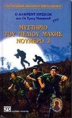 ΜΥΣΤΗΡΙΟ ΤΟΥ ΠΕΔΙΟΥ ΜΑΧΗΣ ΝΟ3