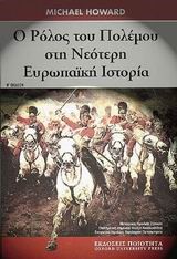 Ο ΡΟΛΟΣ ΤΟΥ ΠΟΛΕΜΟΥ ΝΕΩΤΕΡΗ ΕΥΡΩΠΑΙΚΗ ΙΣΤΟΡΙΑ