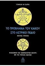 ΤΟ ΠΡΟΒΛΗΜΑ ΤΟΥ ΚΑΚΟΥ ΣΤΟ ΑΣΤΡΙΚΟ ΠΕΔΙΟ 1