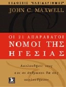 ΟΙ 21 ΑΠΑΡΑΒΑΤΟΙ ΝΟΜΟΙ ΤΗΣ ΗΓΕΣΙΑΣ