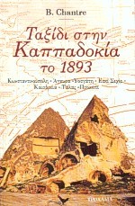 ΤΑΞΙΔΙ ΣΤΗΝ ΚΑΠΠΑΔΟΚΙΑ ΤΟ 1893