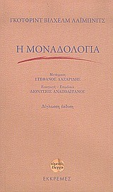 Η ΜΟΝΑΔΟΛΟΓΙΑ