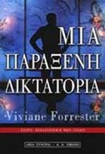 ΜΙΑ ΠΑΡΑΞΕΝΗ ΔΙΚΤΑΤΟΡΙΑ