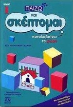 ΠΑΙΖΩ ΣΚΕΦΤΟΜΑΙ ΚΑΙ ΚΑΤΑΛΑΒΑΙΝΩ ΤΟ ΧΩΡΟ-ΝΟ1