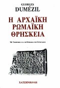 Η ΑΡΧΑΙΚΗ ΡΩΜΑΙΚΗ ΘΡΗΣΚΕΙΑ