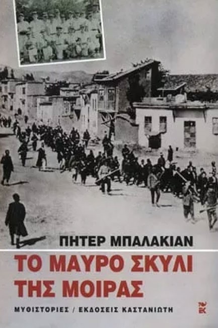 ΤΟ ΜΑΥΡΟ ΣΚΥΛΙ ΤΗΣ ΜΟΙΡΑΣ