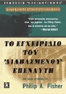 ΤΟ ΕΓΧΕΙΡΙΔΙΟ ΤΟΥ ΔΙΑΒΑΣΜΕΝΟΥ ΕΠΕΝΔΥΤΗ