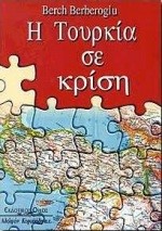 Η ΤΟΥΡΚΙΑ ΣΕ ΚΡΙΣΗ