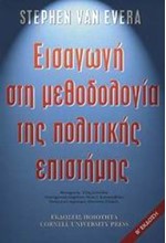 ΕΙΣΑΓΩΓΗ ΣΤΗ ΜΕΘΟΔΟΔΟΛΟΓΙΑ ΤΗΣ ΠΟΛΙΤΙΚΗΣ ΕΠΙΣΤΗΜΗΣ