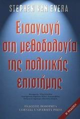 ΕΙΣΑΓΩΓΗ ΣΤΗ ΜΕΘΟΔΟΔΟΛΟΓΙΑ ΤΗΣ ΠΟΛΙΤΙΚΗΣ ΕΠΙΣΤΗΜΗΣ