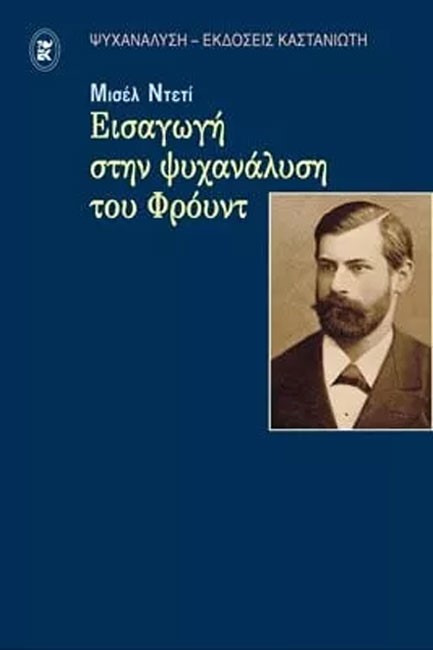 ΕΙΣΑΓΩΓΗ ΣΤΗΝ ΨΥΧΑΝΑΛΥΣΗ ΤΟΥ ΦΡΟΥΝΤ