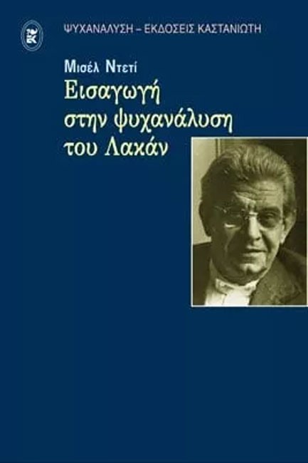 ΕΙΣΑΓΩΓΗ ΣΤΗ ΨΥΧΑΝΑΛΥΣΗ-ΛΑΚΑΝ