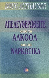 ΑΠΕΛΕΥΘΕΡΩΘΕΙΤΕ ΑΠΟ ΤΟ ΑΛΚΟΟΛ