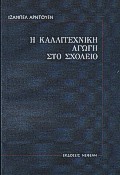 Η ΚΑΛΛΙΤΕΧΝΙΚΗ ΑΓΩΓΗ ΣΤΟ ΣΧΟΛΕΙΟ