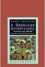 Η ΟΘΩΜΑΝΙΚΗ ΑΥΤΟΚΡΑΤΟΡΙΑ-Η ΚΛΑΣΙΚΗ ΕΠΟΧΗ 1300-1600