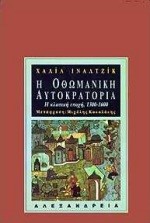 Η ΟΘΩΜΑΝΙΚΗ ΑΥΤΟΚΡΑΤΟΡΙΑ-Η ΚΛΑΣΙΚΗ ΕΠΟΧΗ 1300-1600