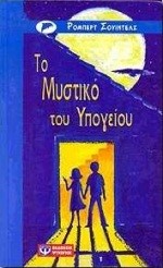 ΤΟ ΜΥΣΤΙΚΟ ΤΟΥ ΥΠΟΓΕΙΟΥ-ΓΑΛΑΖΙΟ ΔΕΛΦΙΝΙ