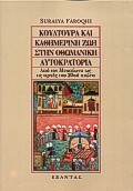 ΚΟΥΛΤΟΥΡΑ ΚΑΙ ΚΑΘΗΜΕΡΙΝΗ ΖΩΗ ΣΤΗΝ ΟΘΩΜΑΝΙΚΗ ΑΥΤΟΚΡΑΤΟΡΙΑ