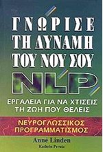 ΓΝΩΡΙΣΕ ΤΗ ΔΥΝΑΜΗ ΤΟΥ ΝΟΥ ΣΟΥ-ΝLΡ