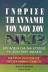 ΓΝΩΡΙΣΕ ΤΗ ΔΥΝΑΜΗ ΤΟΥ ΝΟΥ ΣΟΥ-ΝLΡ