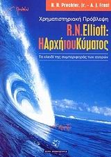 Η ΑΡΧΗ ΤΟΥ ΚΥΜΑΤΟΣ ΧΡΗΜΑΤΙΣΤΗΡΙΑΚΗ ΠΡΟΒΛΕΨΗ