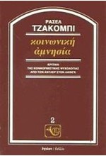 ΚΟΙΝΩΝΙΚΗ ΑΜΝΗΣΙΑ