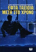 ΕΦΤΑ ΤΑΞΙΔΙΑ ΜΕΣΑ ΣΤΟ ΧΡΟΝΟ