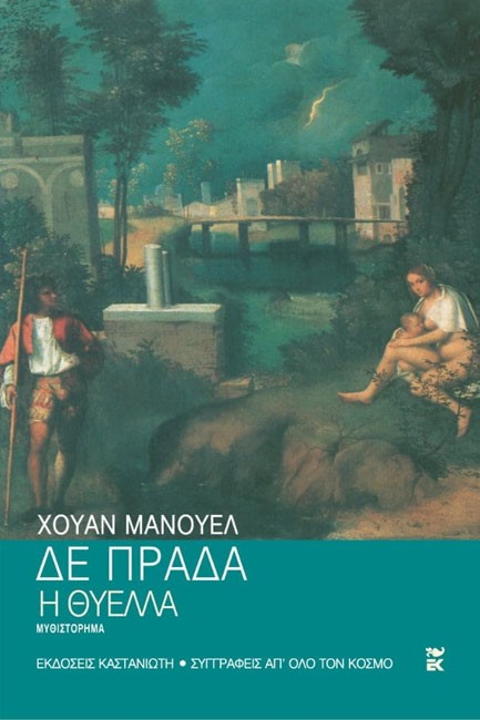 Η ΘΥΕΛΛΑ