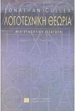 ΛΟΓΟΤΕΧΝΙΚΗ ΘΕΩΡΙΑ