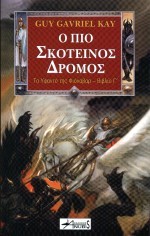 Ο ΠΙΟ ΣΚΟΤΕΙΝΟΣ ΔΡΟΜΟΣ-ΤΟ ΥΦΑΝΤΟ ΤΗΣ ΦΙΟΝΑΒΑΡ 3