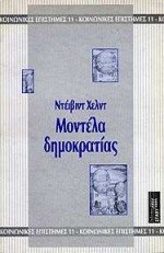 ΜΟΝΤΕΛΑ ΔΗΜΟΚΡΑΤΙΑΣ