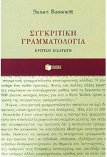 ΣΥΓΚΡΙΤΙΚΗ ΓΡΑΜΜΑΤΟΛΟΓΙΑ ΜΙΑ ΚΡΙΤΙΚΗ ΕΙΣΑΓΩΓΗ