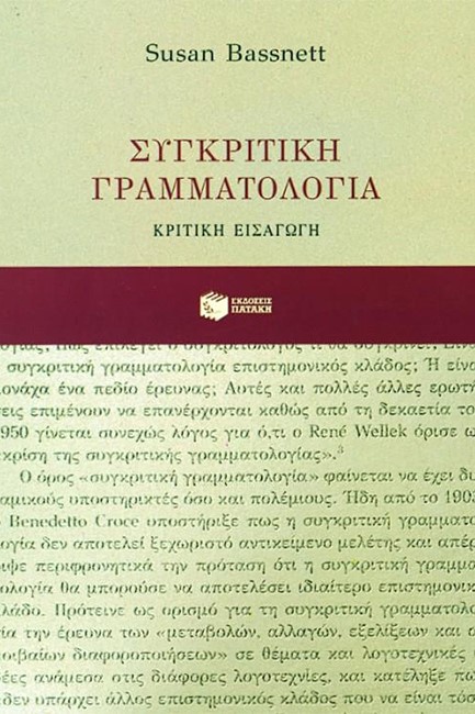 ΣΥΓΚΡΙΤΙΚΗ ΓΡΑΜΜΑΤΟΛΟΓΙΑ ΜΙΑ ΚΡΙΤΙΚΗ ΕΙΣΑΓΩΓΗ