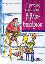 Ο ΜΕΓΑΛΟΣ ΕΡΩΤΑΣ ΤΟΥ ΒΙΒΛΙΟΘΗΚΑΡΙΟΥ