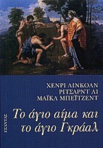 ΤΟ ΑΓΙΟ ΑΙΜΑ ΚΑΙ ΤΟ ΑΓΙΟ ΓΚΡΑΑΛ