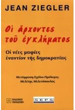 ΟΙ ΑΡΧΟΝΤΕΣ ΤΟΥ ΕΓΚΛΗΜΑΤΟΣ