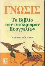 ΓΝΩΣΙΣ ΤΟ ΒΙΒΛΙΟ ΤΩΝ ΑΠΟΚΡΥΦΩΝ ΕΥΑΓΓΕΛΙΩΝ