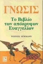 ΓΝΩΣΙΣ ΤΟ ΒΙΒΛΙΟ ΤΩΝ ΑΠΟΚΡΥΦΩΝ ΕΥΑΓΓΕΛΙΩΝ