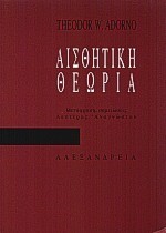 ΑΙΣΘΗΤΙΚΗ ΘΕΩΡΙΑ