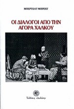 ΟΙ ΔΙΑΛΟΓΟΙ ΑΠΟ ΤΗΝ ΑΓΟΡΑ ΧΑΛΚΟΥ