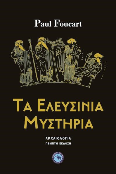 ΤΑ ΕΛΕΥΣΙΝΙΑ ΜΥΣΤΗΡΙΑ