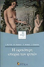 Η ΩΡΑΙΟΤΕΡΗ ΙΣΤΟΡΙΑ ΤΩΝ ΦΥΤΩΝ