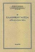 Η ΕΛΛΗΝΙΚΗ ΓΛΩΣΣΑ- ΑΡΧΑΙΑ ΚΑΙ ΝΕΑ