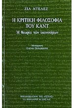 Η ΚΡΙΤΙΚΗ ΦΙΛΟΣΟΦΙΑ ΤΟΥ ΚΑΝΤ